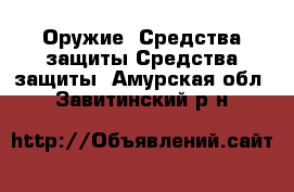 Оружие. Средства защиты Средства защиты. Амурская обл.,Завитинский р-н